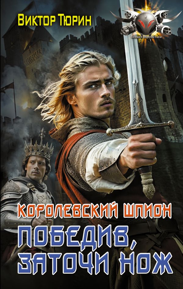 Художественная книга АСТ Королевский шпион. Победив, заточи нож, твердая обложка (Тюрин Виктор)