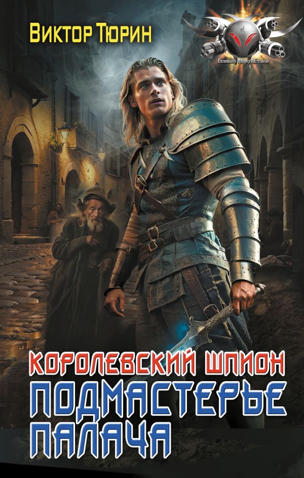 Художественная книга АСТ Королевский шпион. Подмастерье палача, твердая обложка (Тюрин Виктор)