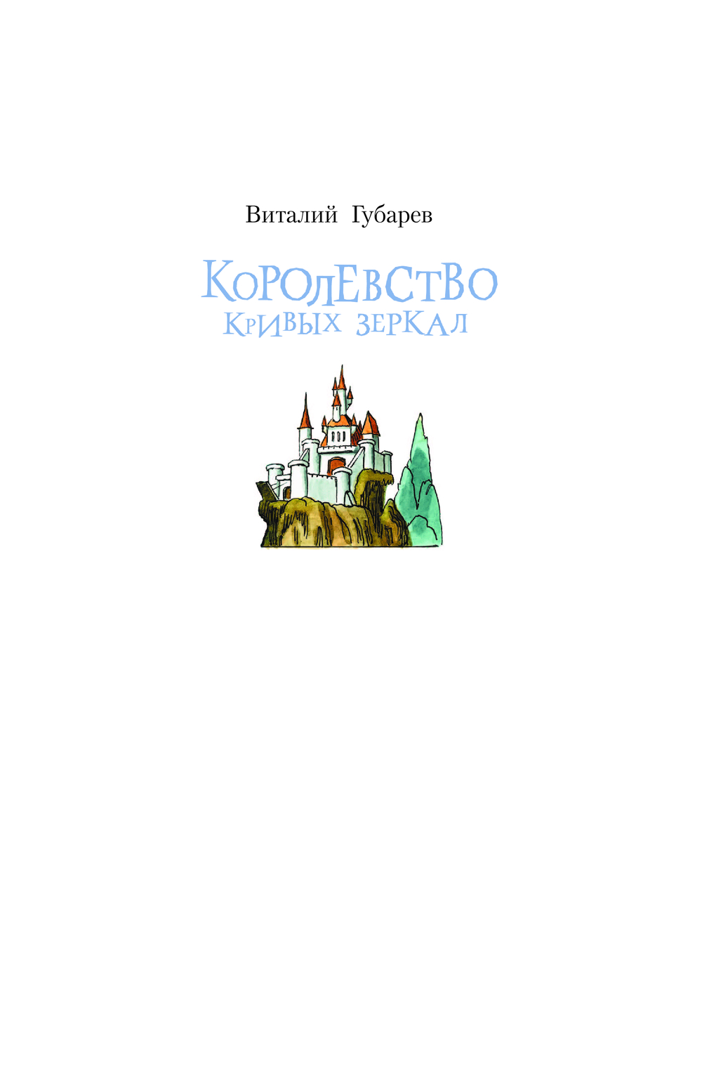 Художественная книга АСТ Королевство кривых зеркал, твердая обложка (Губарев Виталий) — фото 3