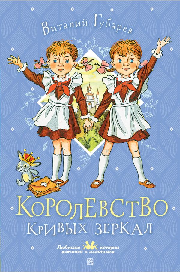 Художественная книга АСТ Королевство кривых зеркал, твердая обложка (Губарев Виталий) — фото 1