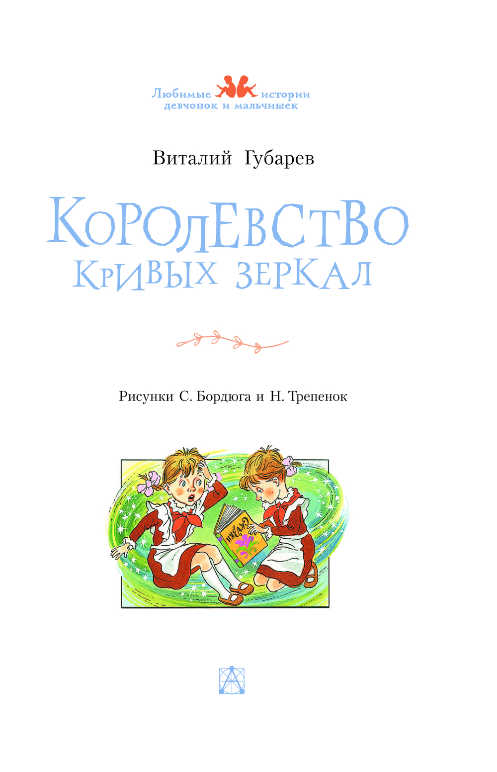 Художественная книга АСТ Королевство кривых зеркал, твердая обложка (Губарев Виталий) — фото 5
