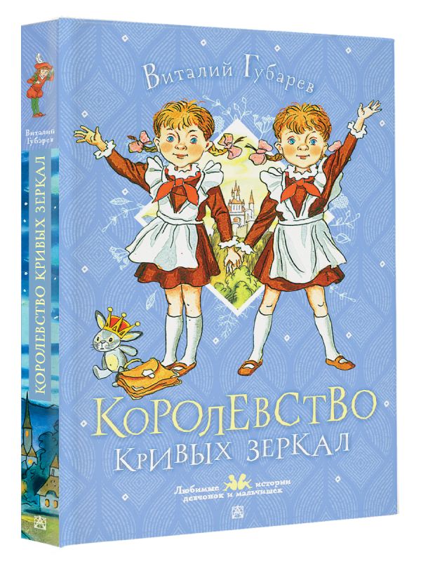 Художественная книга АСТ Королевство кривых зеркал, твердая обложка (Губарев Виталий) — фото 2