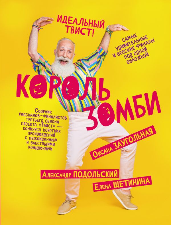 Художественная книга АСТ Король зомби, твердая обложка (Щетинина Елена, Подольский Александр, Заугольная Оксана)
