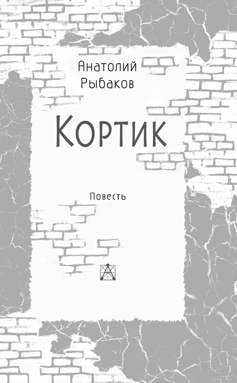 Художественная книга АСТ Кортик, твердая обложка (Рыбаков Анатолий) — фото 5
