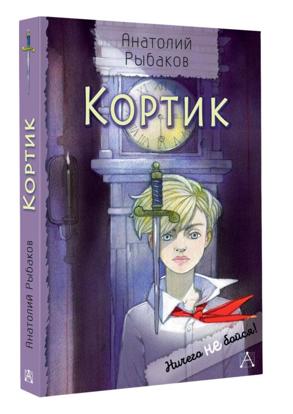 Художественная книга АСТ Кортик, твердая обложка (Рыбаков Анатолий) — фото 2