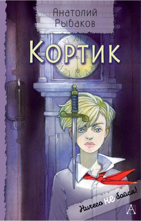 Художественная книга АСТ Кортик, твердая обложка (Рыбаков Анатолий) — фото 1