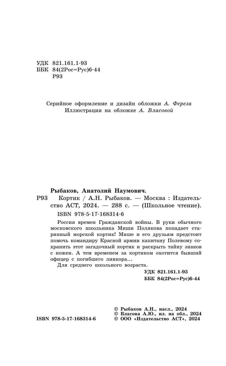 Художественная книга АСТ Кортик, твердая обложка (Рыбаков Анатолий) — фото 5
