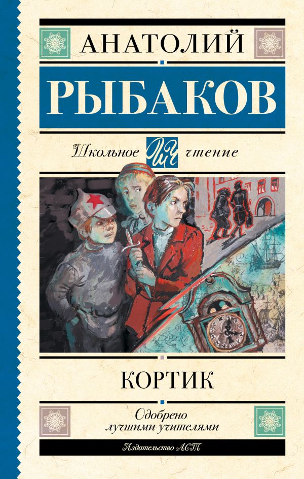 Художественная книга АСТ Кортик, твердая обложка (Рыбаков Анатолий) — фото 1