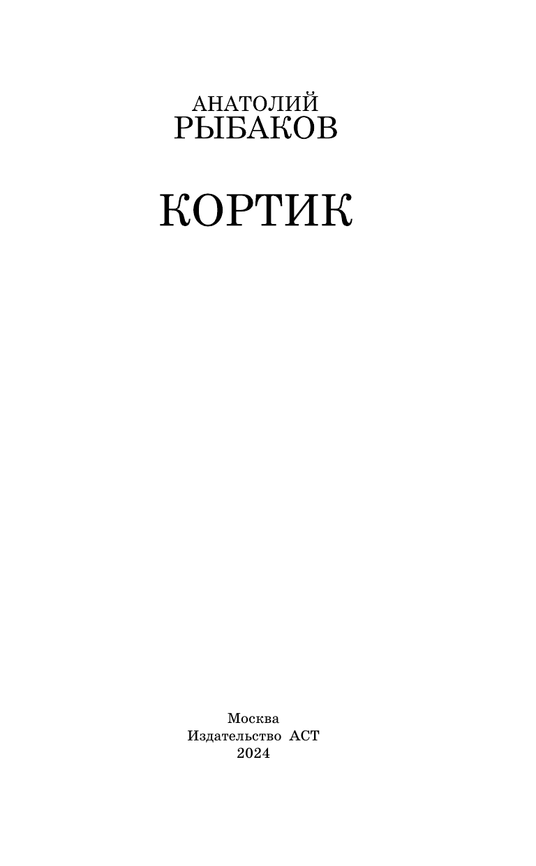 Художественная книга АСТ Кортик, твердая обложка (Рыбаков Анатолий) — фото 4