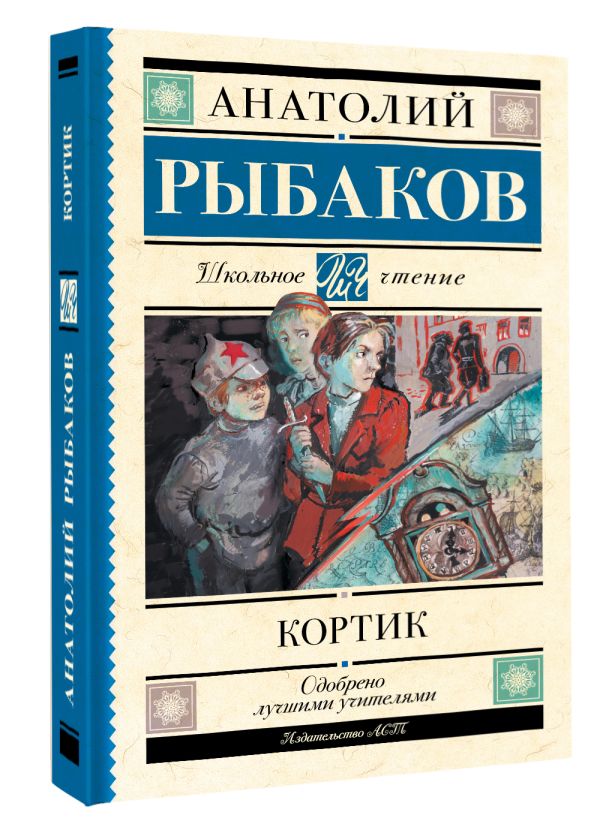 Художественная книга АСТ Кортик, твердая обложка (Рыбаков Анатолий) — фото 2