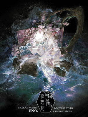 

Книга, Костяная птица и ночные цветы. Иллюстрации Eno, твердая обложка