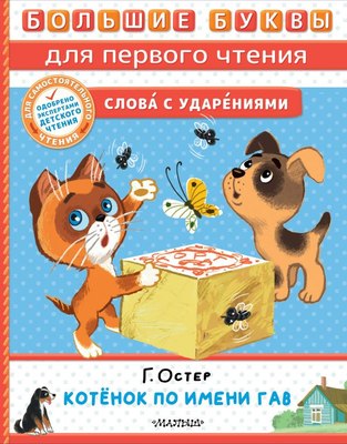 

Книга, Котенок по имени Гав, твердая обложка