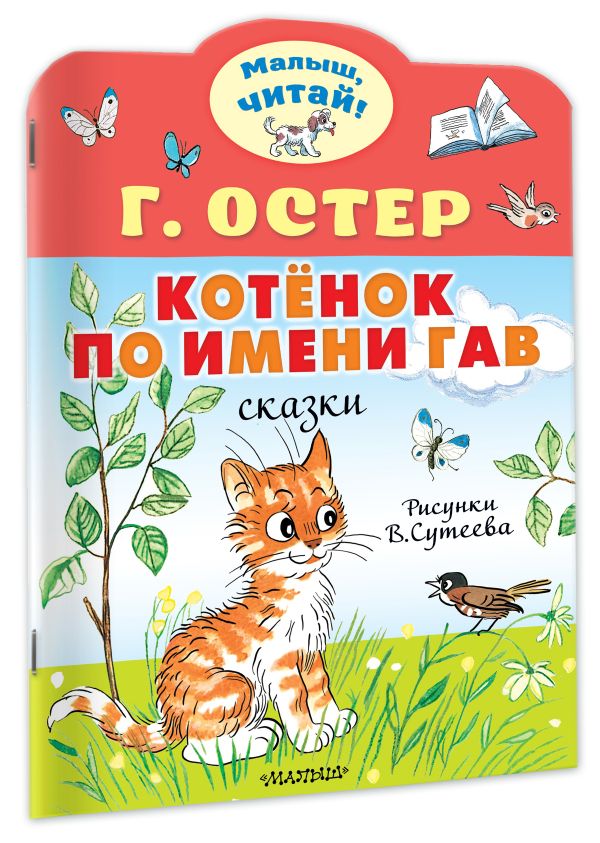 Художественная книга АСТ Котенок по имени Гав, мягкая обложка (Остер Григорий) — фото 2