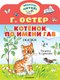 Книга АСТ Котенок по имени Гав, мягкая обложка (Остер Григорий) - 