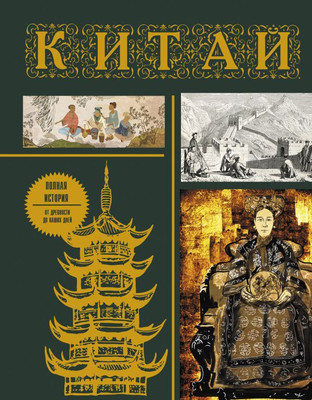 Книга АСТ Китай. Полная история. Подарочное издание (Лю Джан, твердая обложка) -