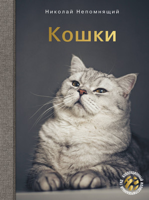 Энциклопедия АСТ Кошки, твердая обложка (Непомнящий Николай) - 