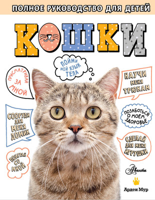 Энциклопедия АСТ Кошки. Полное руководство для детей, твердая обложка (Мур Арден) -