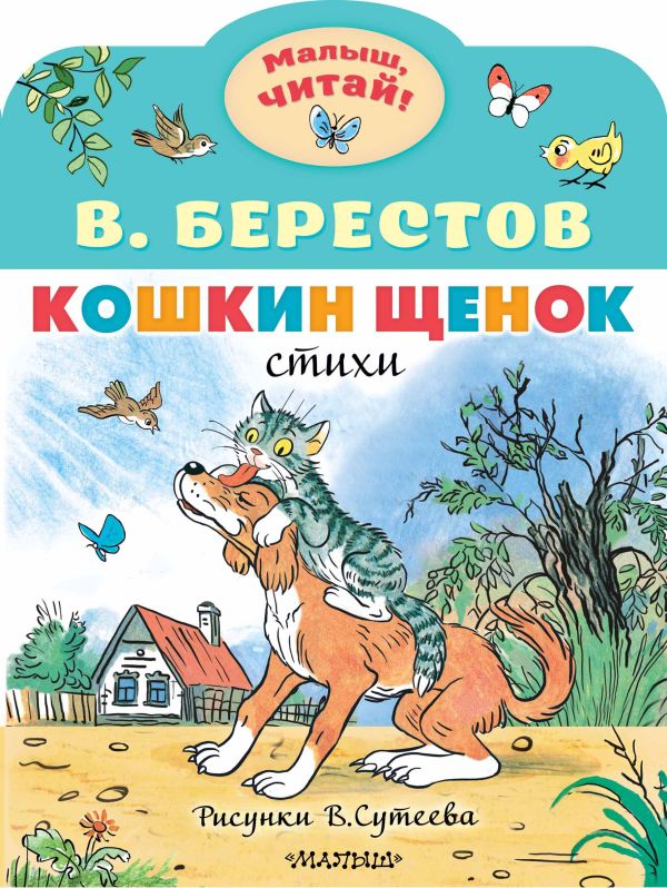 Художественная книга АСТ Кошкин щенок. Рисунки В. Сутеева, мягкая обложка (Берестов Валентин) — фото 1