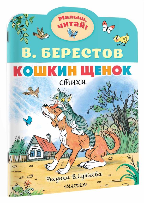 Художественная книга АСТ Кошкин щенок. Рисунки В. Сутеева, мягкая обложка (Берестов Валентин) — фото 2