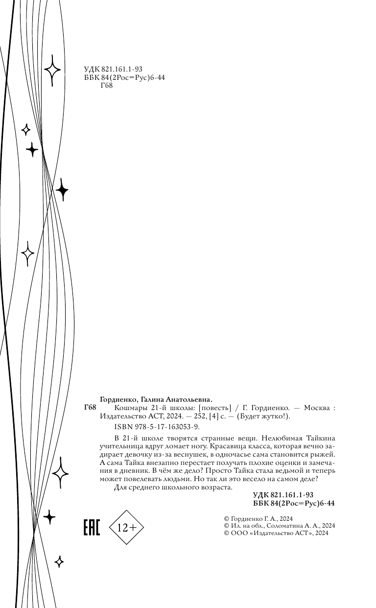 Художественная книга АСТ Кошмары 21-й школы, твердая обложка (Гордиенко Г.А.) — фото 6