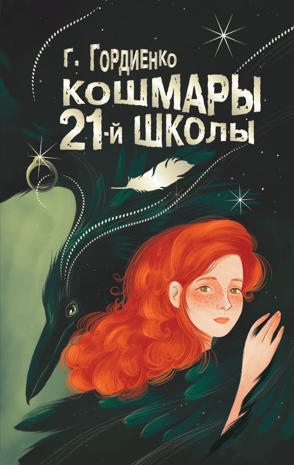 Художественная книга АСТ Кошмары 21-й школы, твердая обложка (Гордиенко Г.А.)