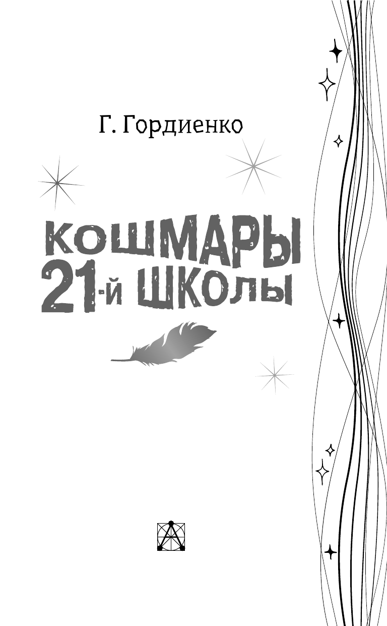 Художественная книга АСТ Кошмары 21-й школы, твердая обложка (Гордиенко Г.А.) — фото 5