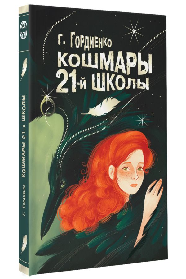 Художественная книга АСТ Кошмары 21-й школы, твердая обложка (Гордиенко Г.А.) — фото 2