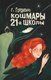 Книга АСТ Кошмары 21-й школы, твердая обложка (Гордиенко Г.А.) - 
