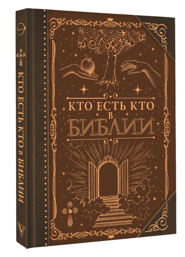 Книга АСТ Кто есть кто в Библии (твердая обложка) — фото 2