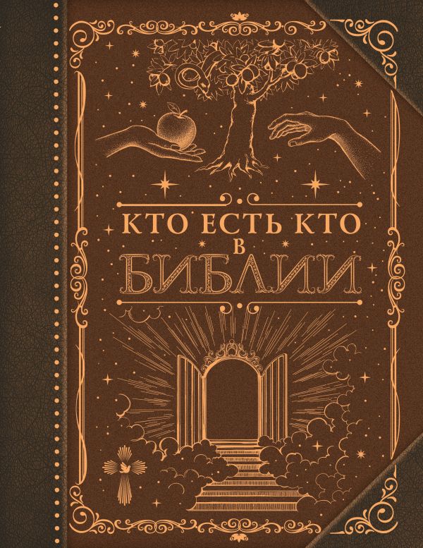 Книга АСТ Кто есть кто в Библии (твердая обложка) — фото 1