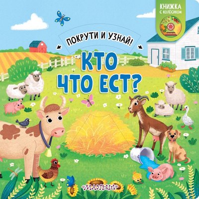 

Развивающая книга, Кто что ест твердая обложка