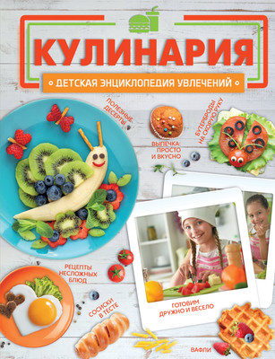 Энциклопедия АСТ Кулинария, твердая обложка (Хомич Елена) -