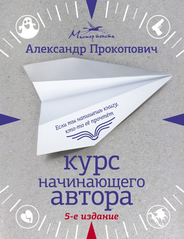 Книга АСТ Курс начинающего автора 5-е издание, мягкая обложка (Прокопович Александр)
