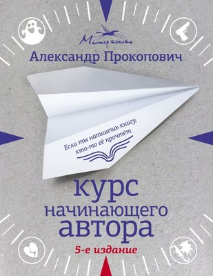 

Книга, Курс начинающего автора 5-е издание, мягкая обложка