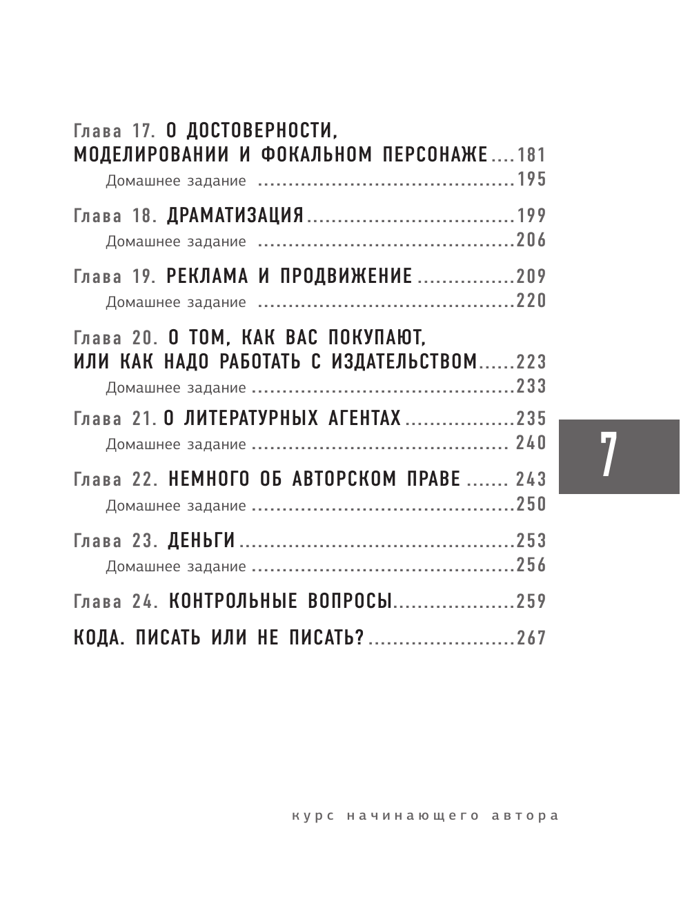 Книга АСТ Курс начинающего автора 6-е издание, мягкая обложка (Прокопович Александр) — фото 5
