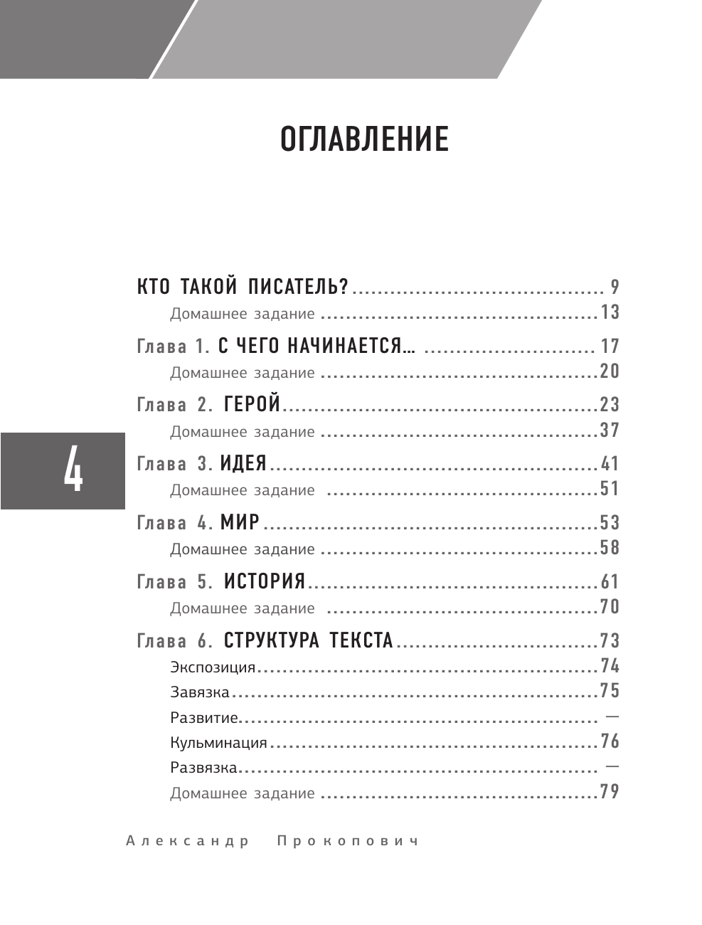 Книга АСТ Курс начинающего автора 6-е издание, мягкая обложка (Прокопович Александр) — фото 2