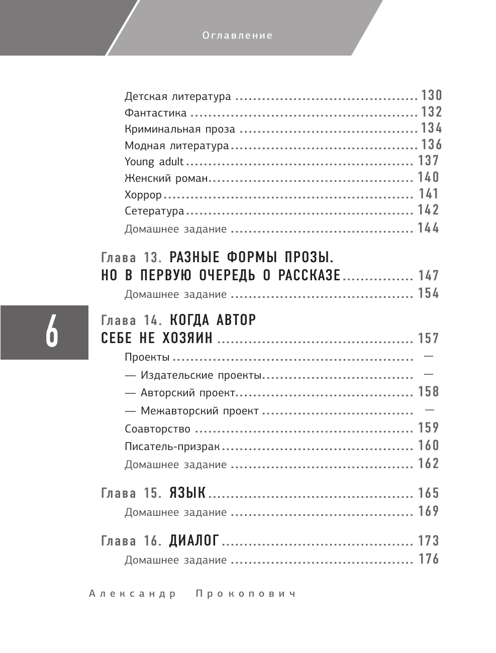 Книга АСТ Курс начинающего автора 6-е издание, мягкая обложка (Прокопович Александр) — фото 4