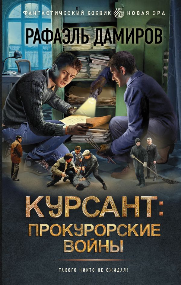Художественная книга АСТ Курсант: Прокурорские войны, твердая обложка (Дамиров Рафаэль) — фото 1