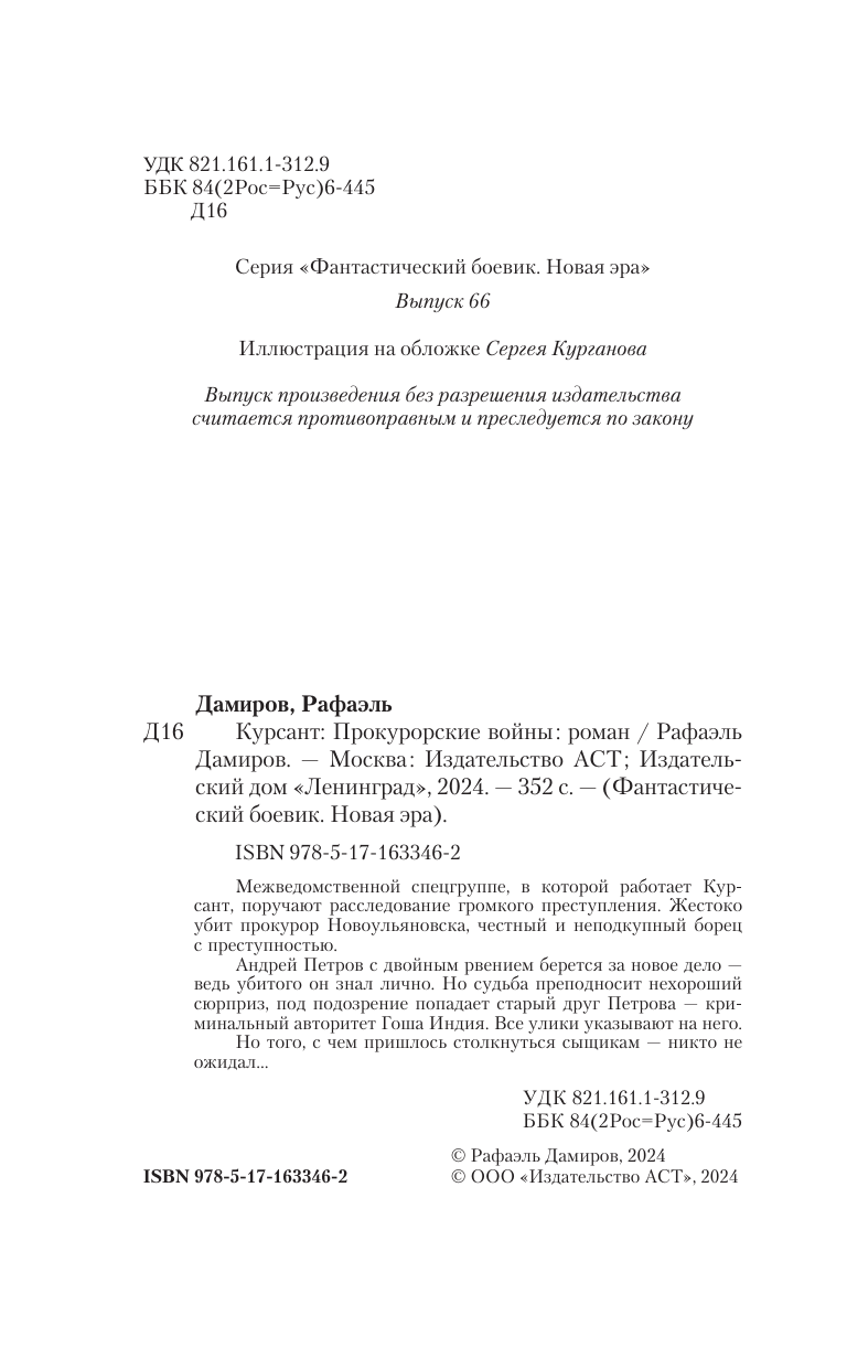 Художественная книга АСТ Курсант: Прокурорские войны, твердая обложка (Дамиров Рафаэль) — фото 5