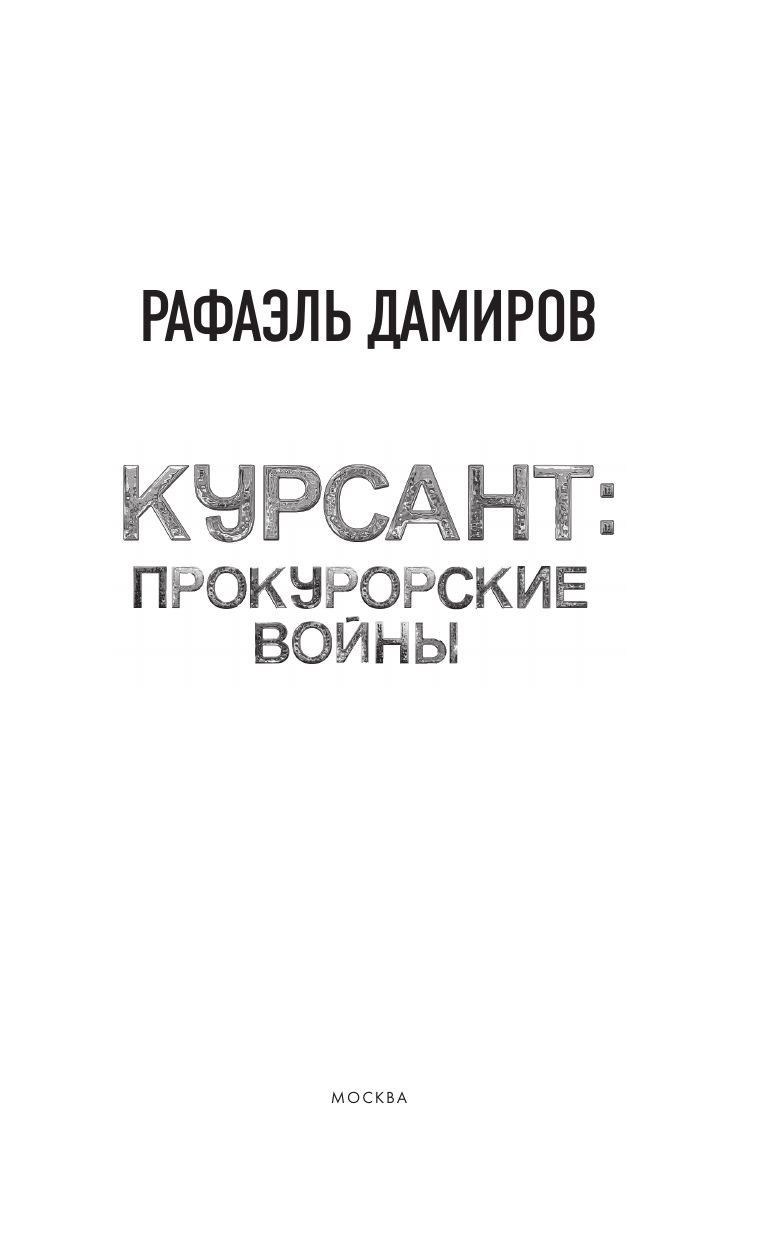 Художественная книга АСТ Курсант: Прокурорские войны, твердая обложка (Дамиров Рафаэль) — фото 4