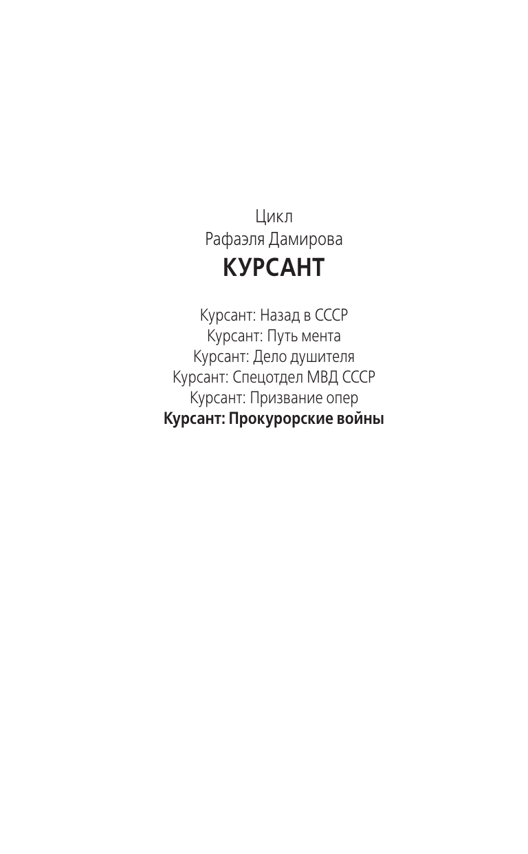 Художественная книга АСТ Курсант: Прокурорские войны, твердая обложка (Дамиров Рафаэль) — фото 3