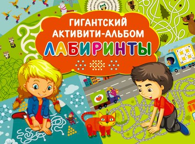 

Развивающая книга, Лабиринты, мягкая обложка