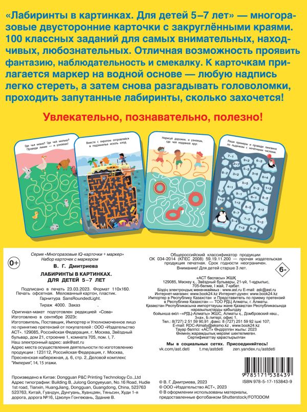 Развивающая книга АСТ Лабиринты в картинках. Пиши-стирай. Для детей 5-7 лет (Дмитриева Валентина) — фото 2