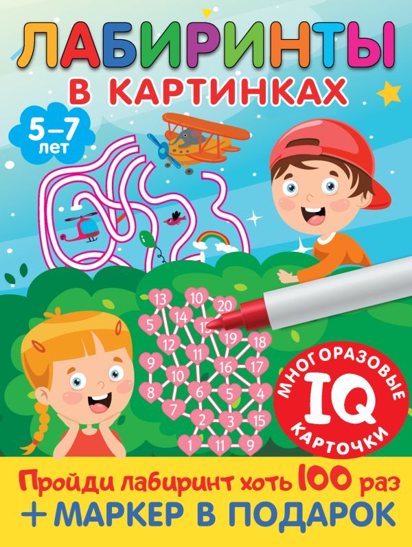 Развивающая книга АСТ Лабиринты в картинках. Пиши-стирай. Для детей 5-7 лет (Дмитриева Валентина)