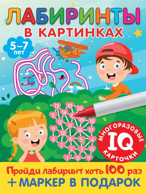 

Развивающая книга, Лабиринты в картинках. Пиши-стирай. Для детей 5-7 лет