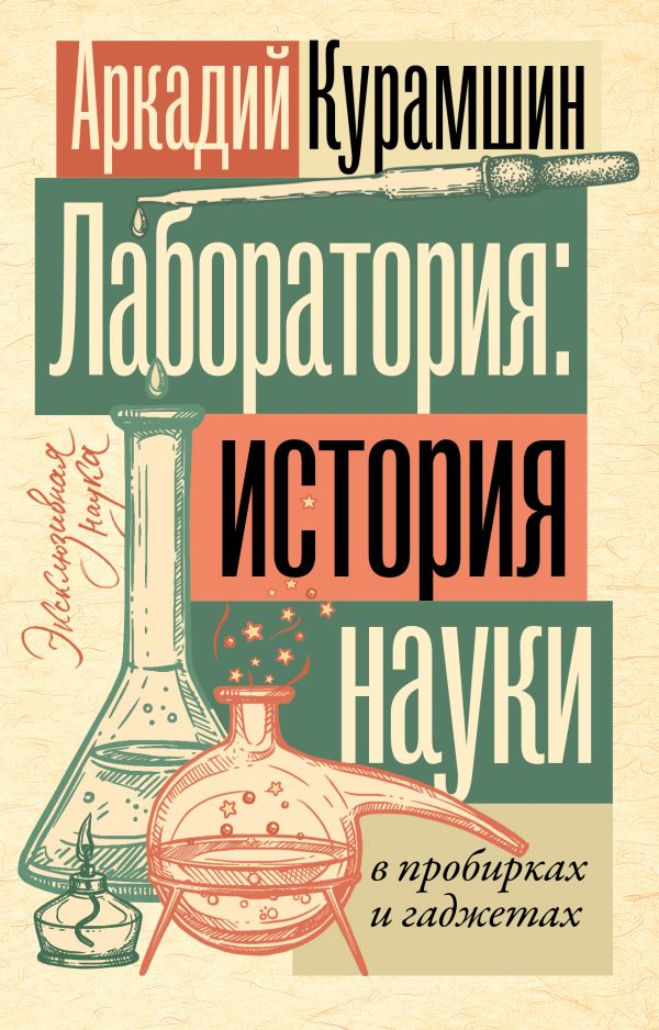 Книга АСТ Лаборатория: история науки в пробирках и гаджетах (Курамшин Аркадий, мягкая обложка )