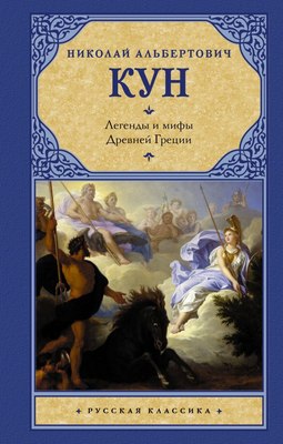 

Книга, Легенды и мифы Древней Греции, твердая обложка