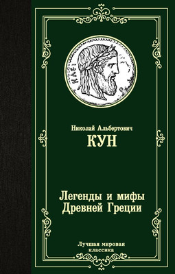 

Книга, Легенды и мифы Древней Греции, твердая обложка