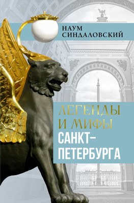 

Книга, Легенды и мифы Санкт-Петербурга, твердая обложка