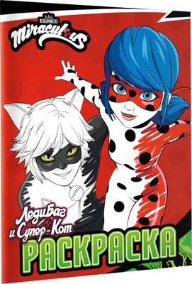 Раскраска АСТ Леди Баг и Супер-Кот. Раскраска / Чудесное приключение - 